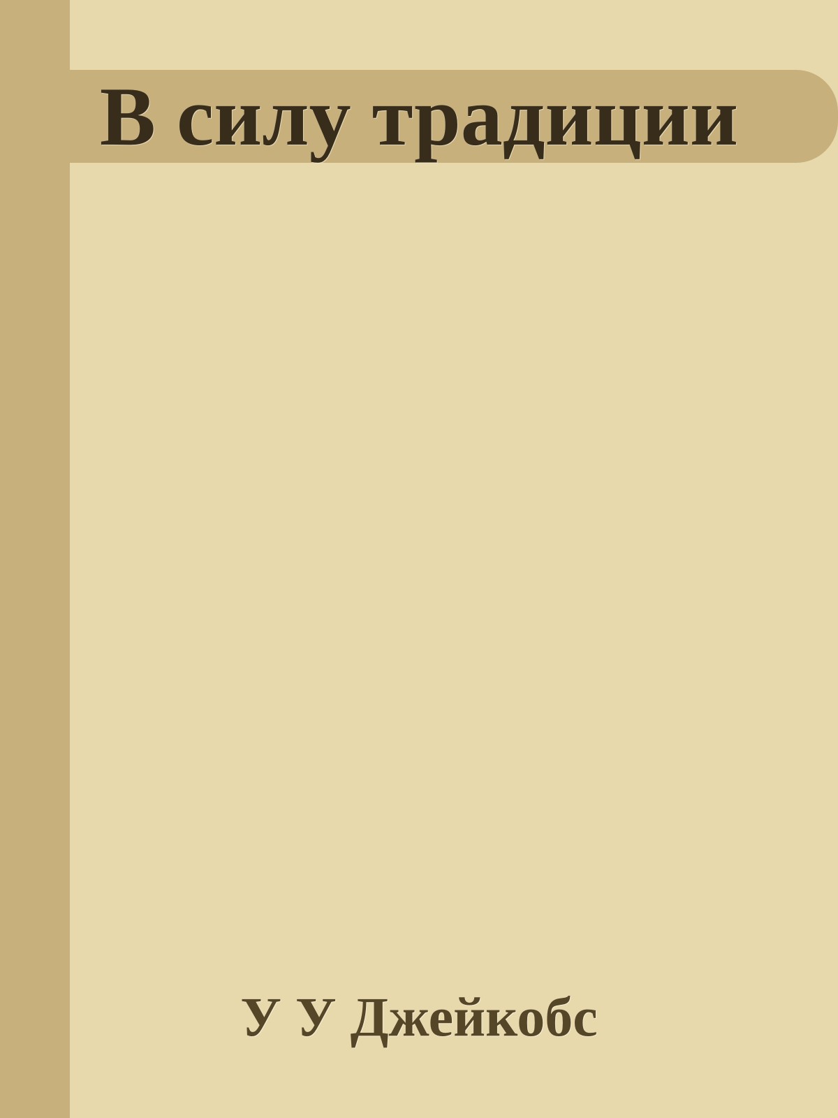 В силу традиции