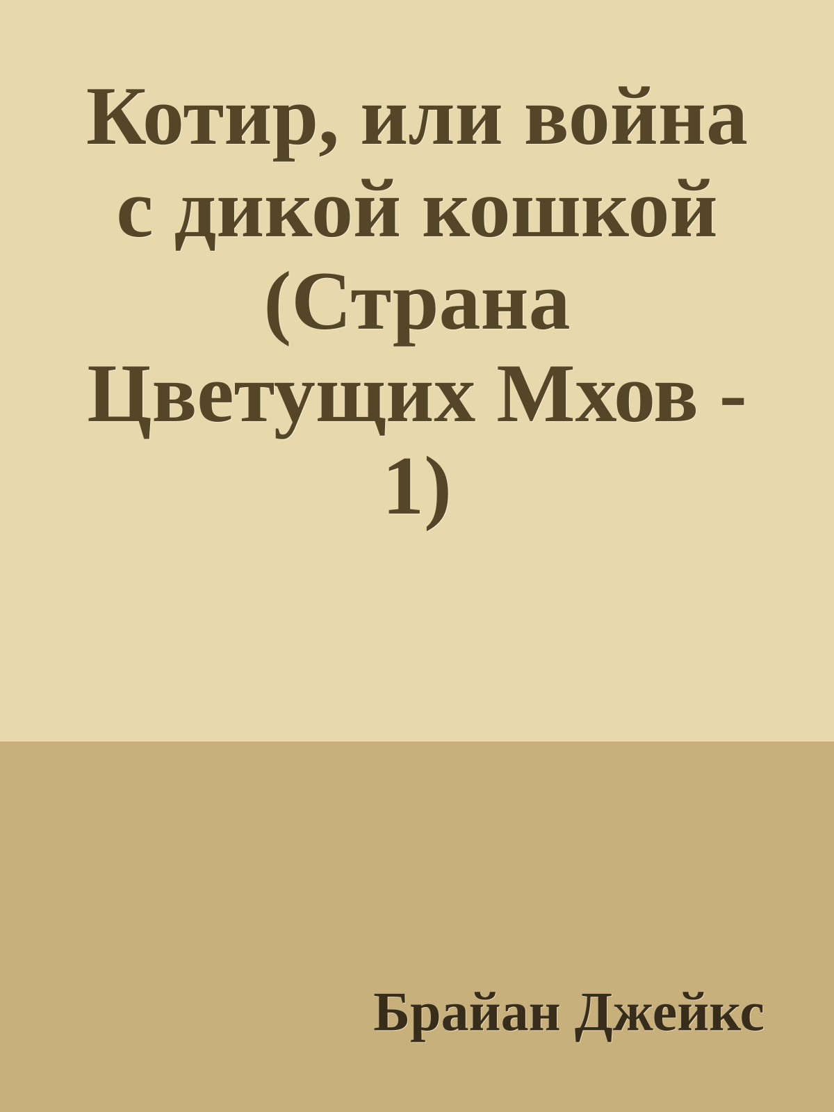 Котир, или война с дикой кошкой (Страна Цветущих Мхов - 1)