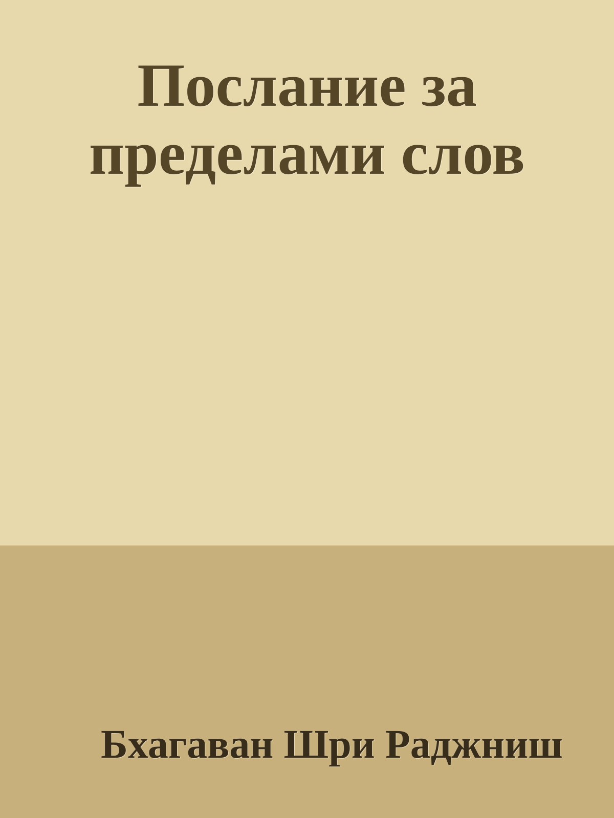 Послание за пределами слов