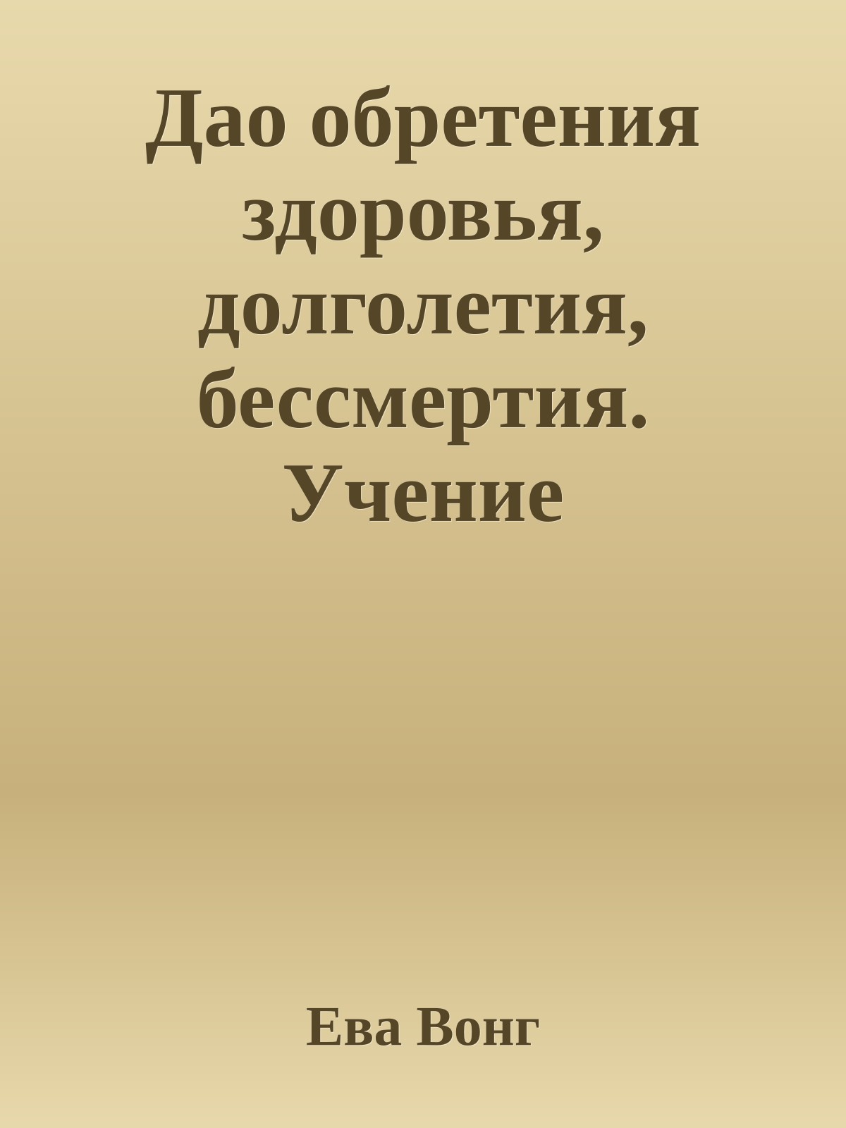 Дао обретения здоровья, долголетия, бессмертия. Учение бессмертных Чжунли и Люя