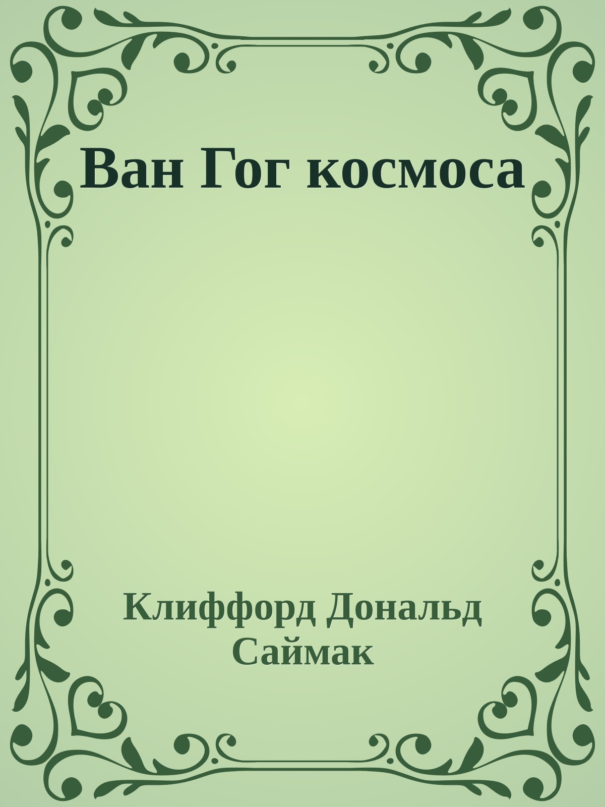 Ван Гог космоса