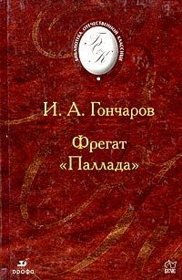 Фрегат "Паллада".