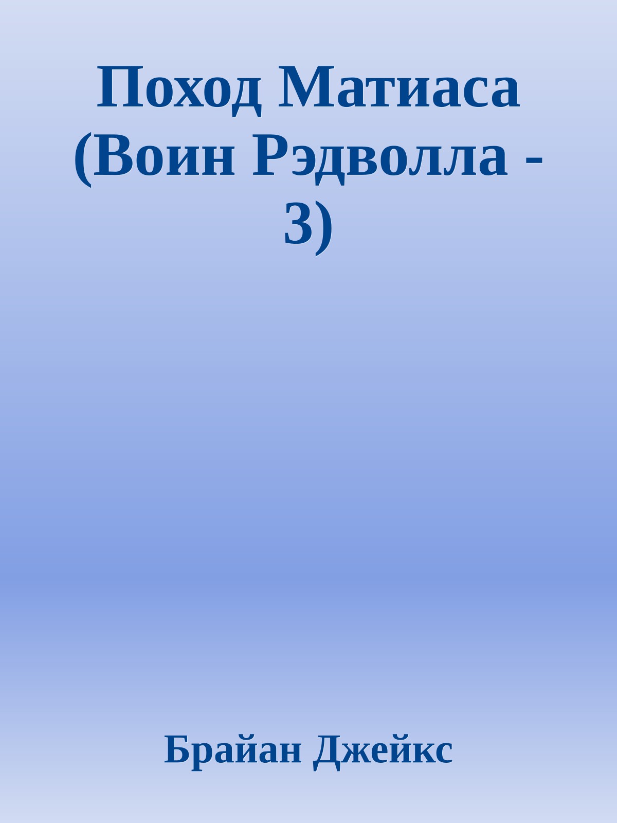 Поход Матиаса (Воин Рэдволла - 3)