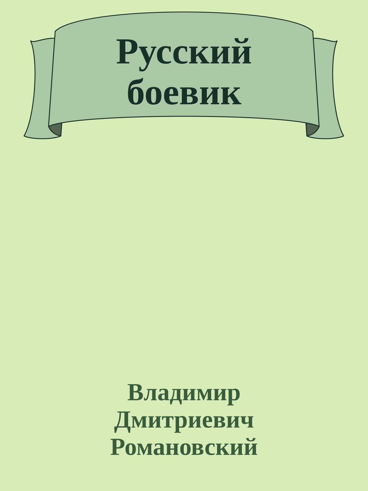 Русский боевик