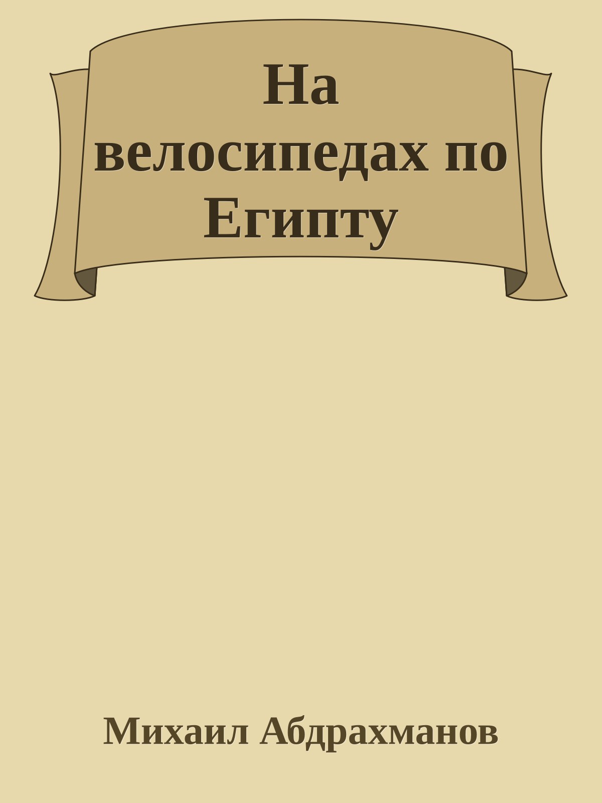 На велосипедах по Египту