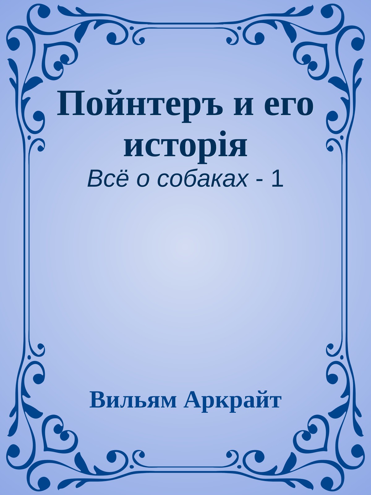 Пойнтеръ и его исторія
