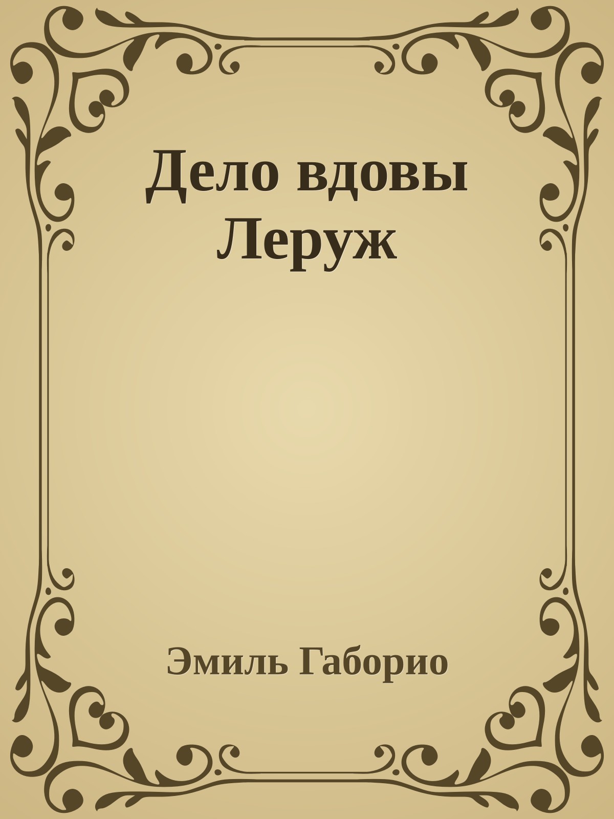 Дело вдовы Леруж