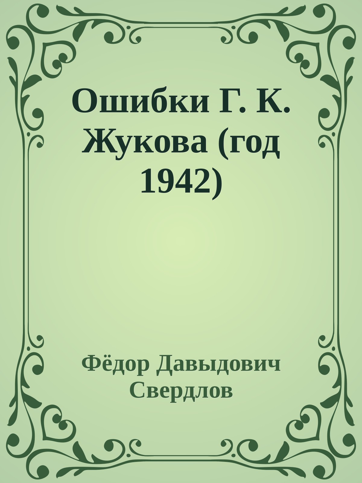 Ошибки Г. К. Жукова (год 1942)