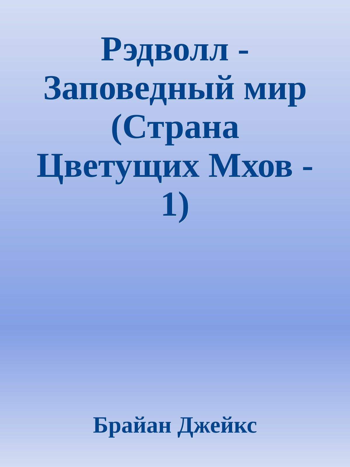Рэдволл - Заповедный мир (Страна Цветущих Мхов - 1)
