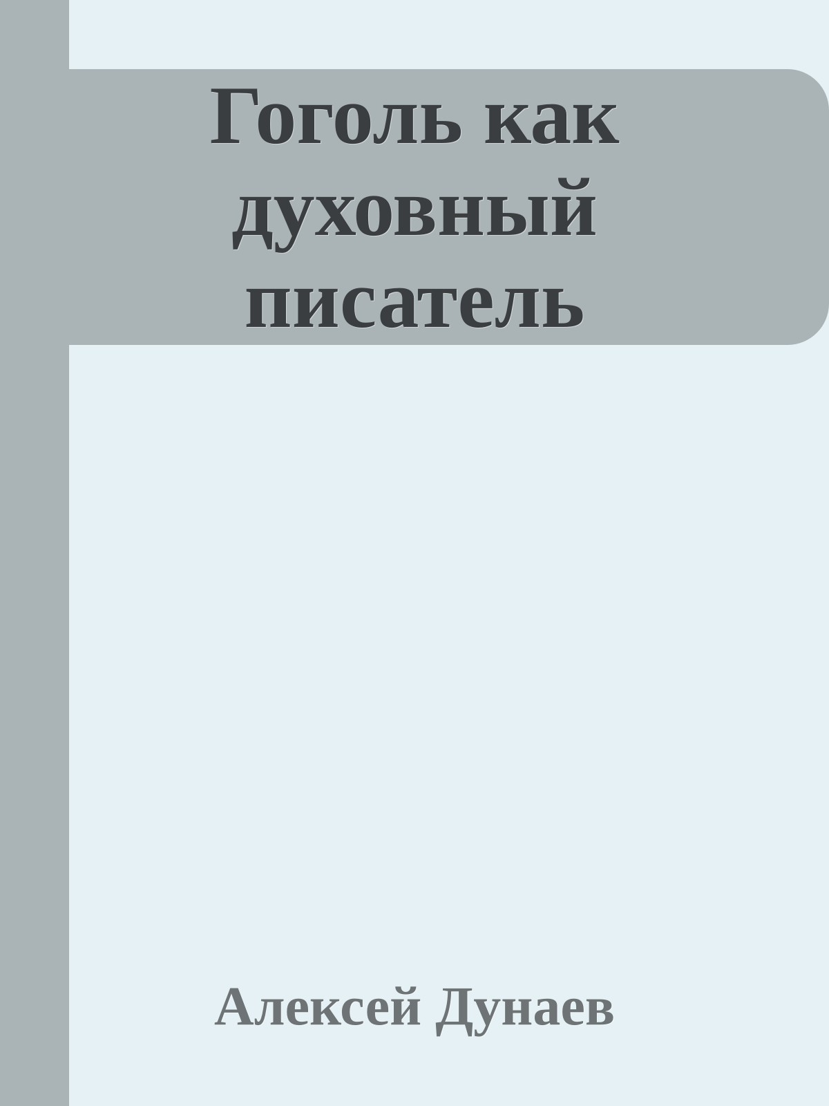 Гоголь как духовный писатель