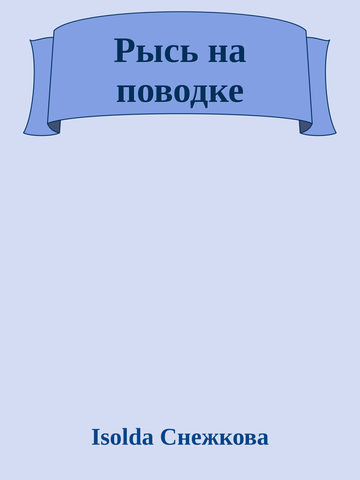 Рысь на поводке