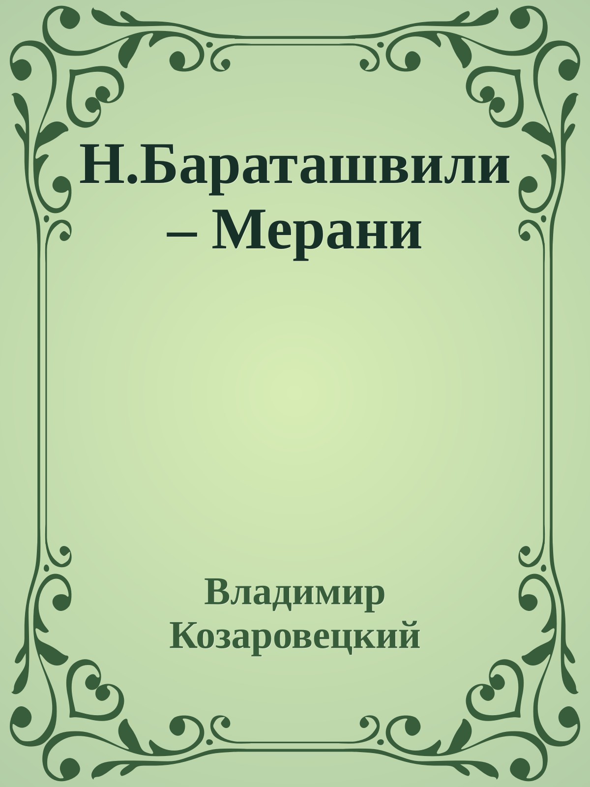 Н.Бараташвили – Мерани