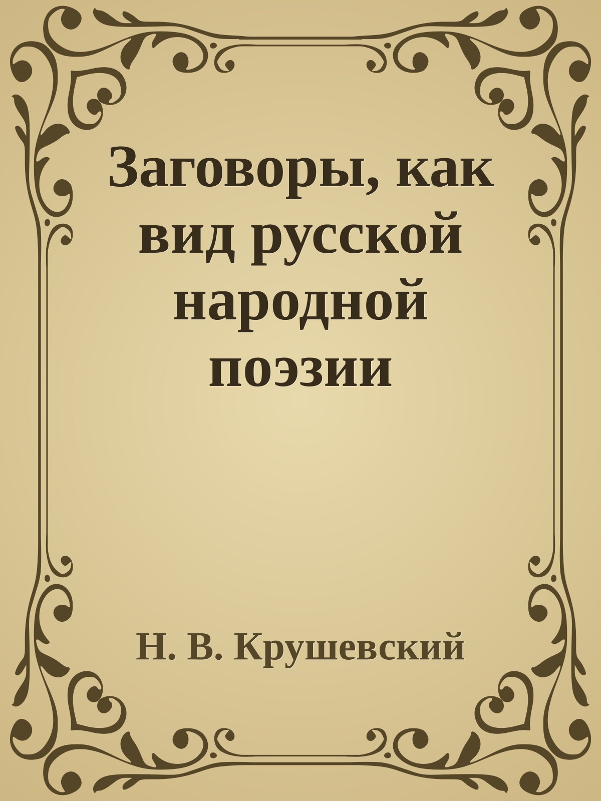 Заговоры, как вид русской народной поэзии