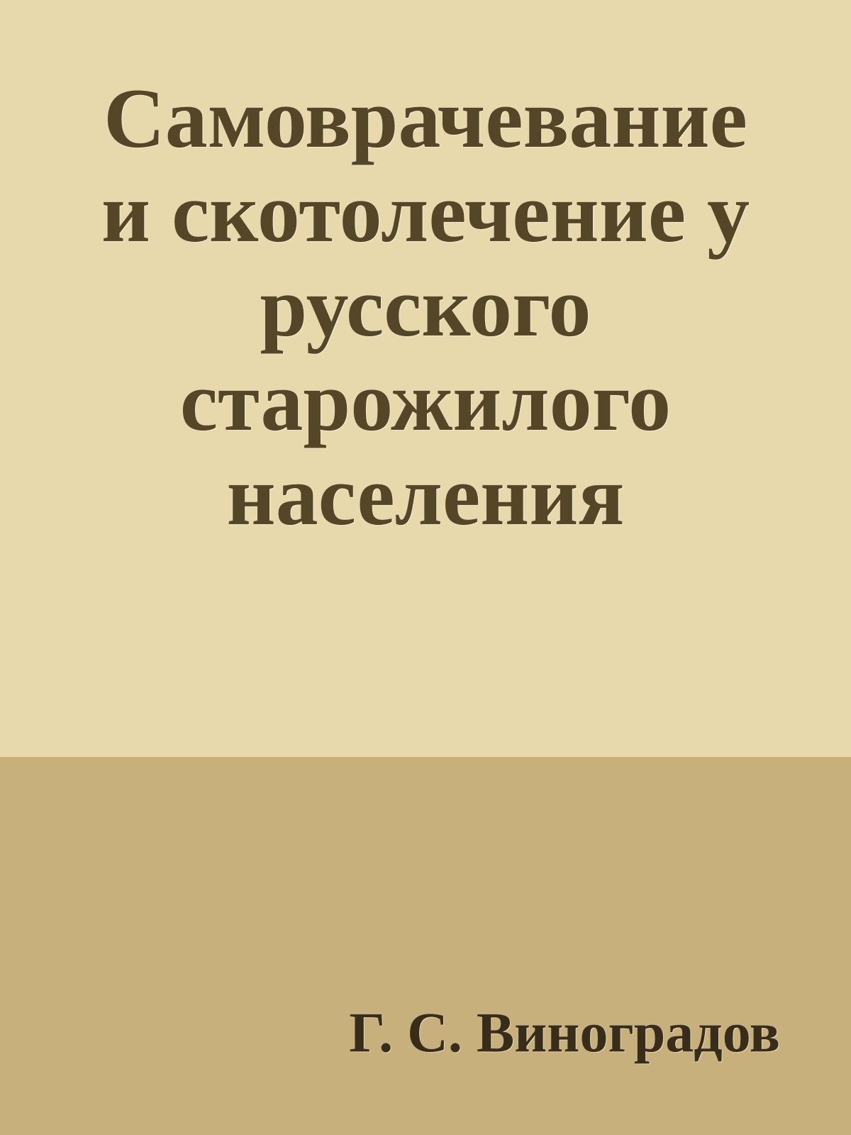 Самоврачевание и скотолечение у русского старожилого населения Сибири