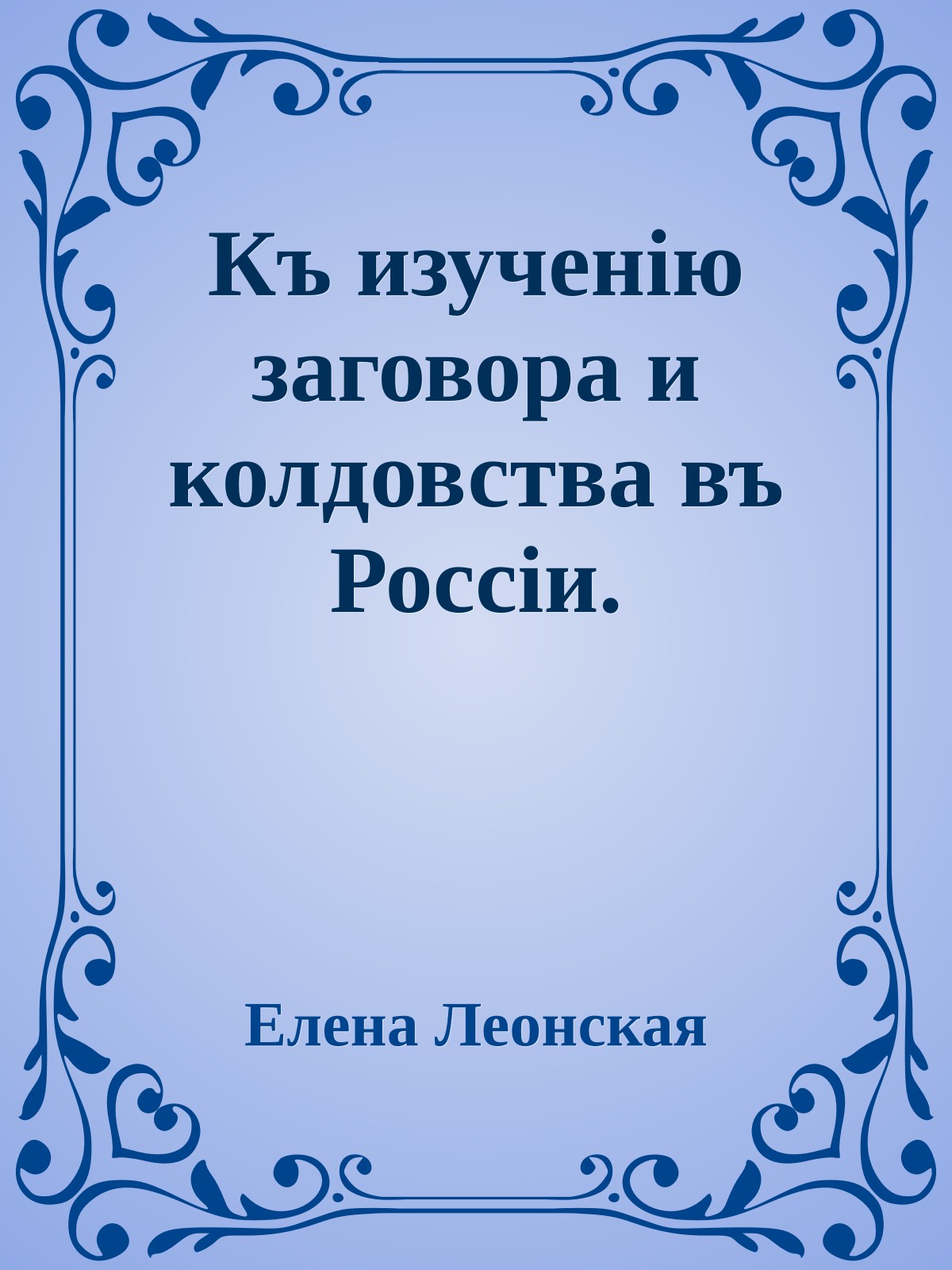 Къ изученію заговора и колдовства въ Россіи.