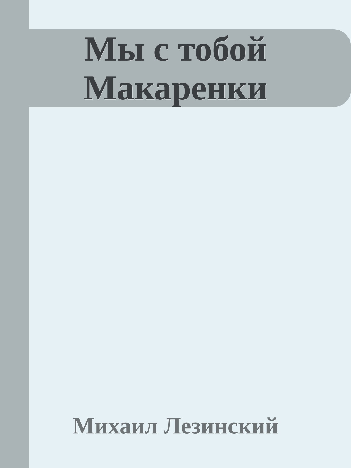 Мы с тобой Макаренки