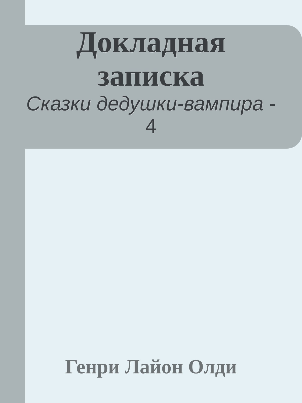 Докладная записка