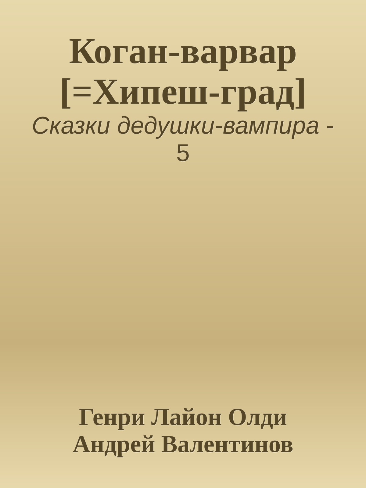 Коган-варвар [=Хипеш-град]