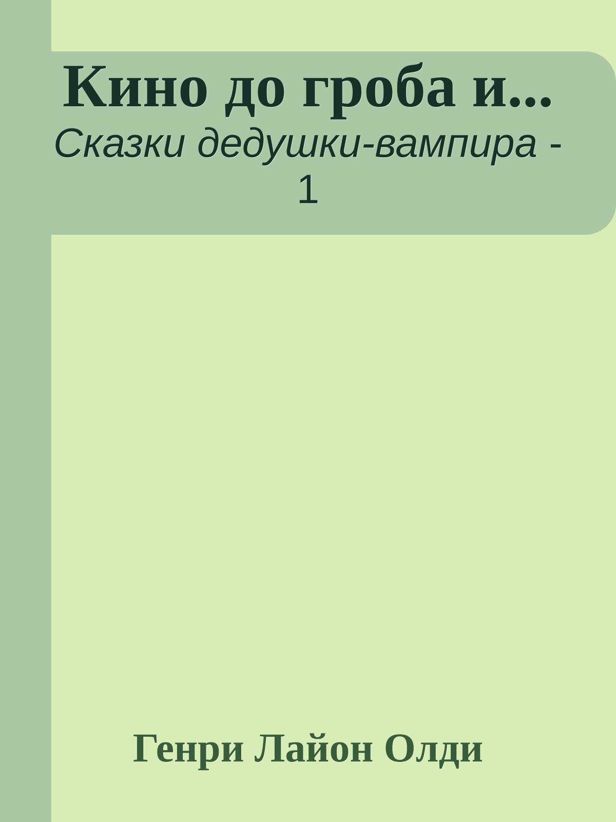 Кино до гроба и...