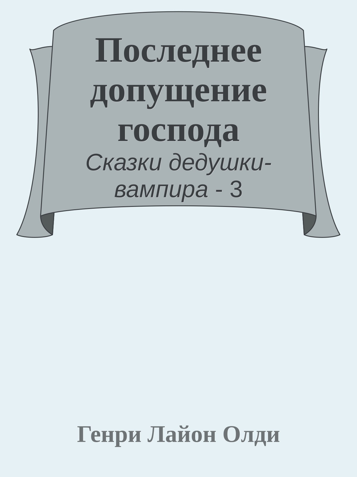 Последнее допущение господа