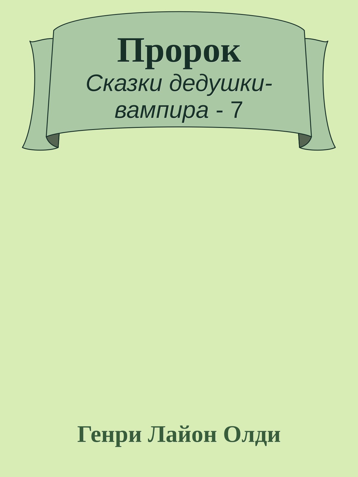 Пророк
