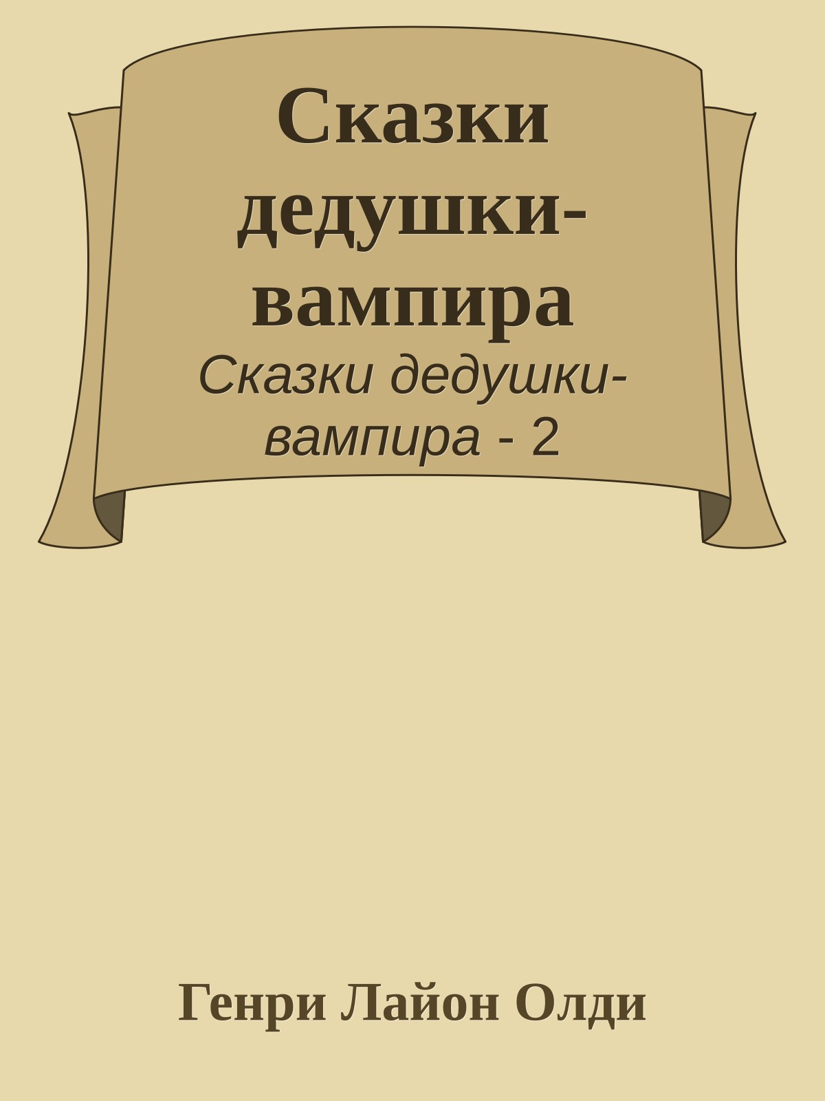 Сказки дедушки-вампира