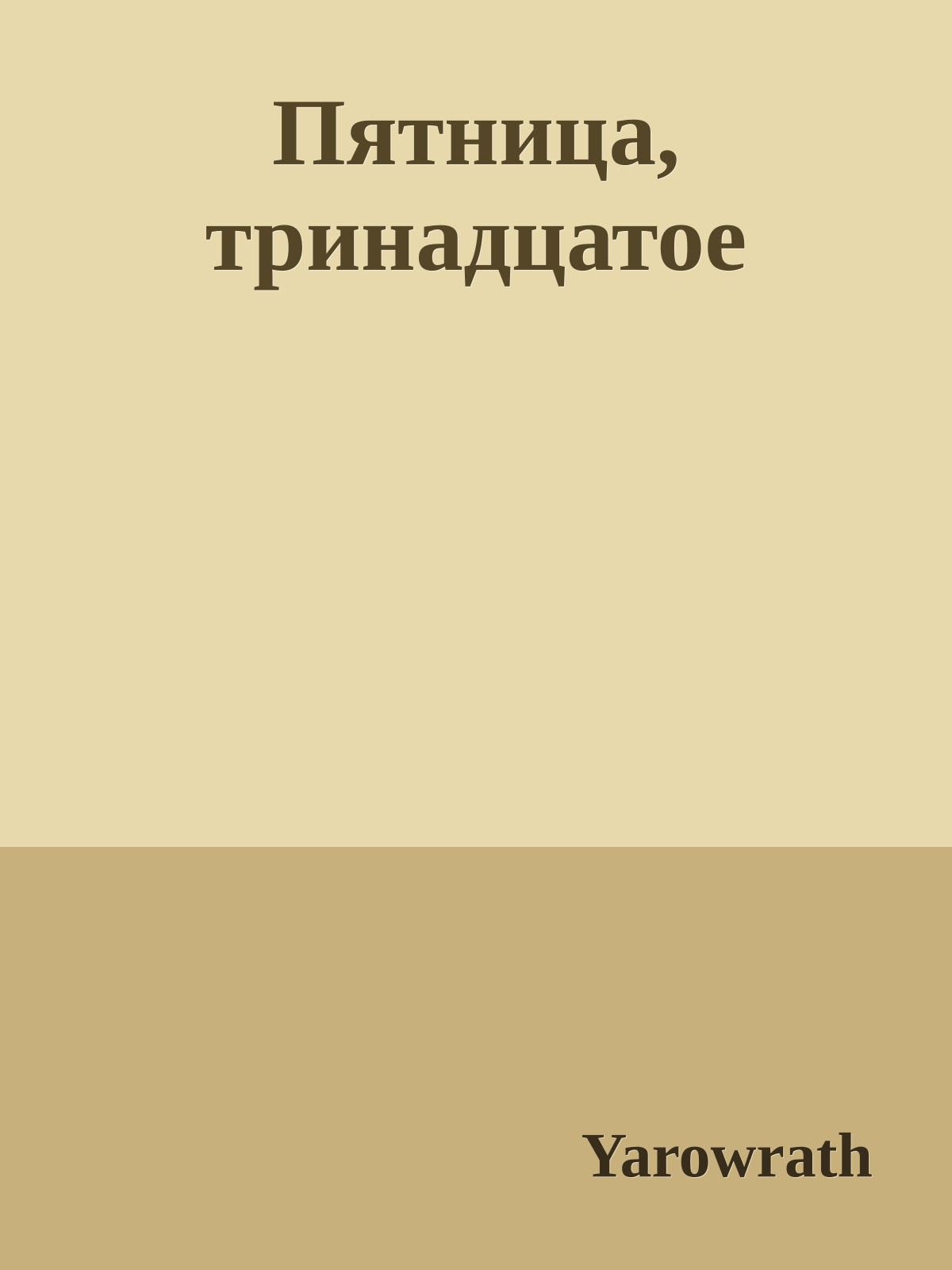 Пятница, тринадцатое