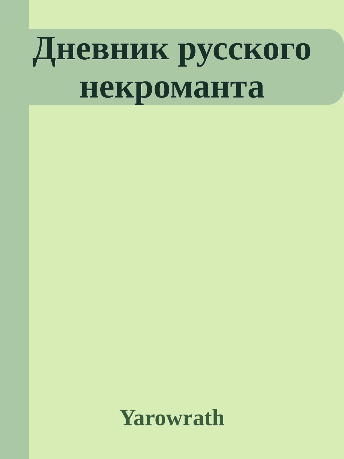 Дневник русского некроманта