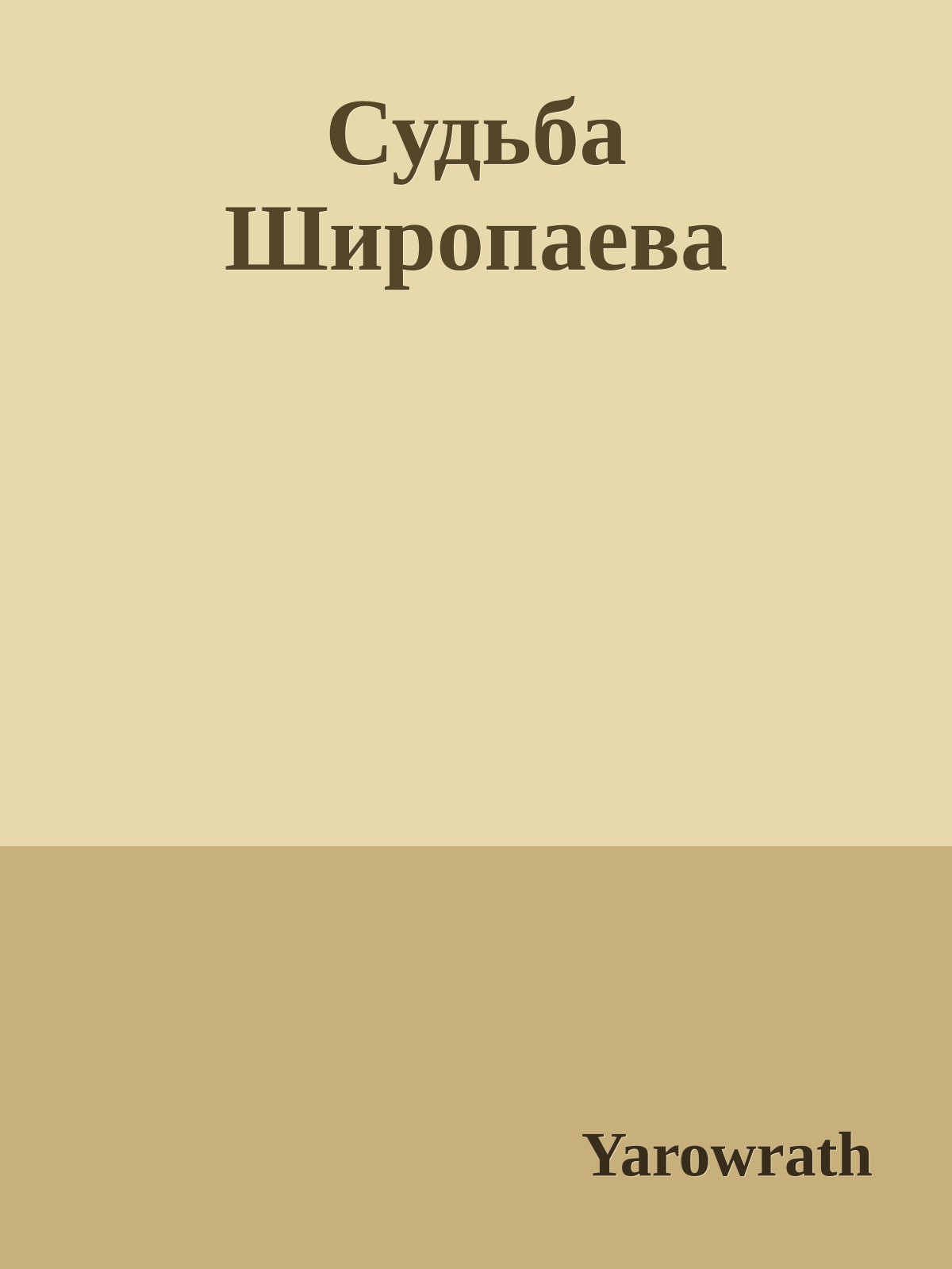 Судьба Широпаева