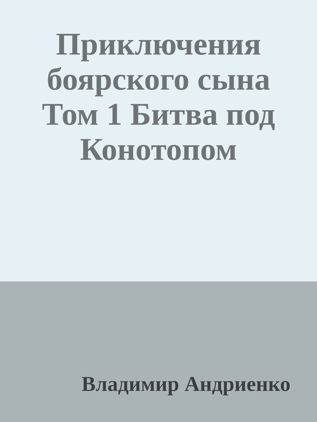 Приключения боярского сына Том 1 Битва под Конотопом