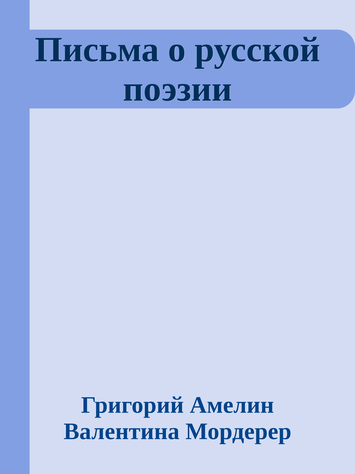 Письма о русской поэзии