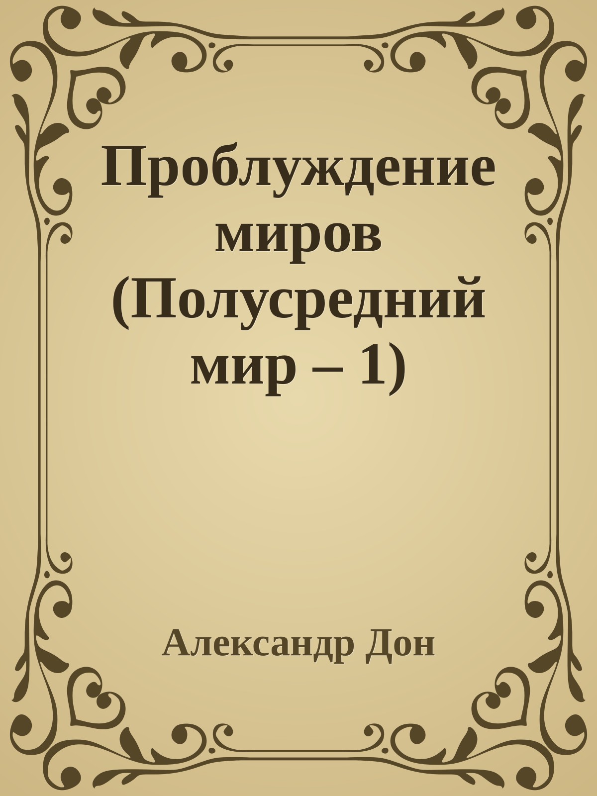 Проблуждение миров (Полусредний мир – 1)