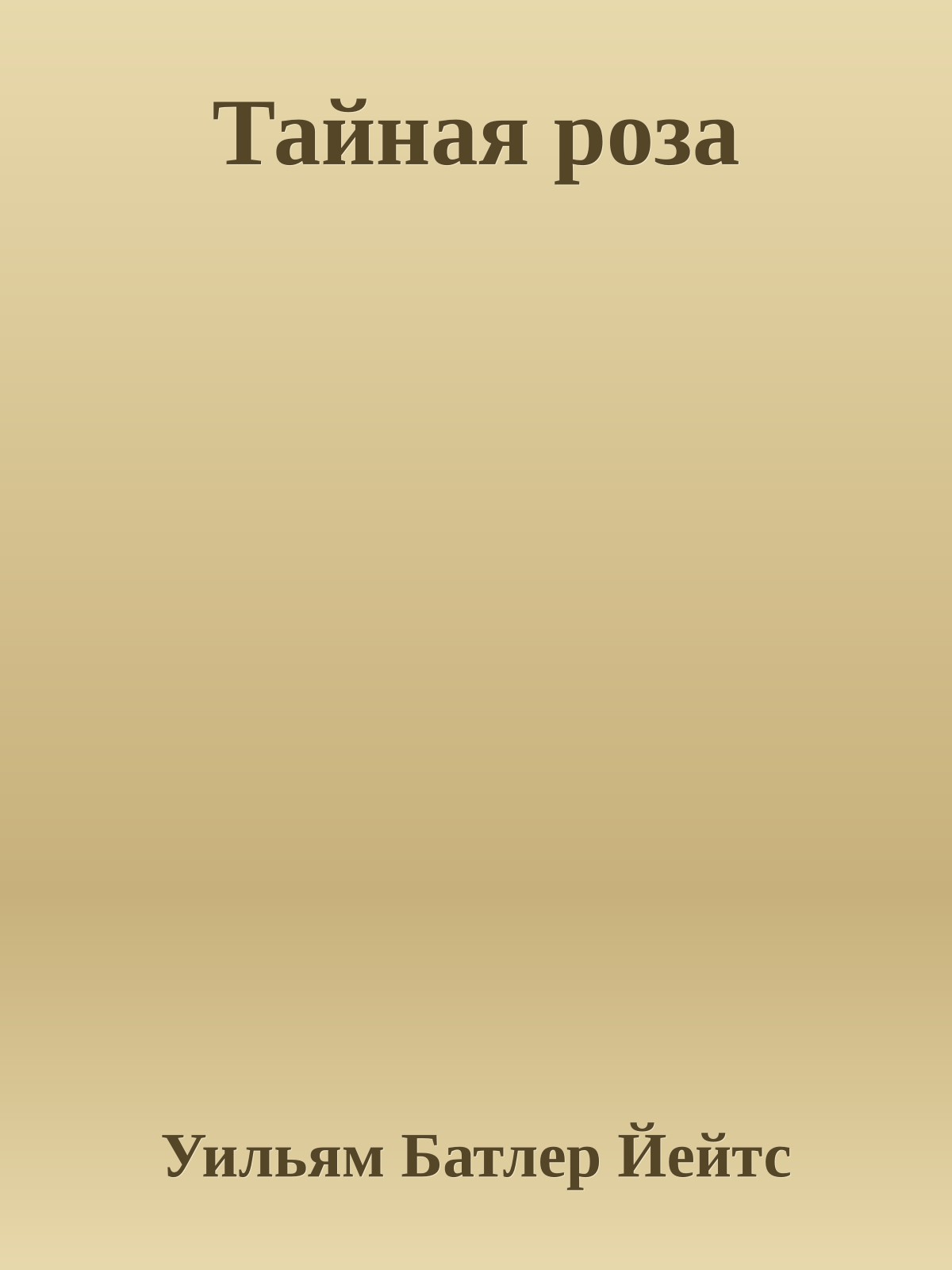 Тайная роза