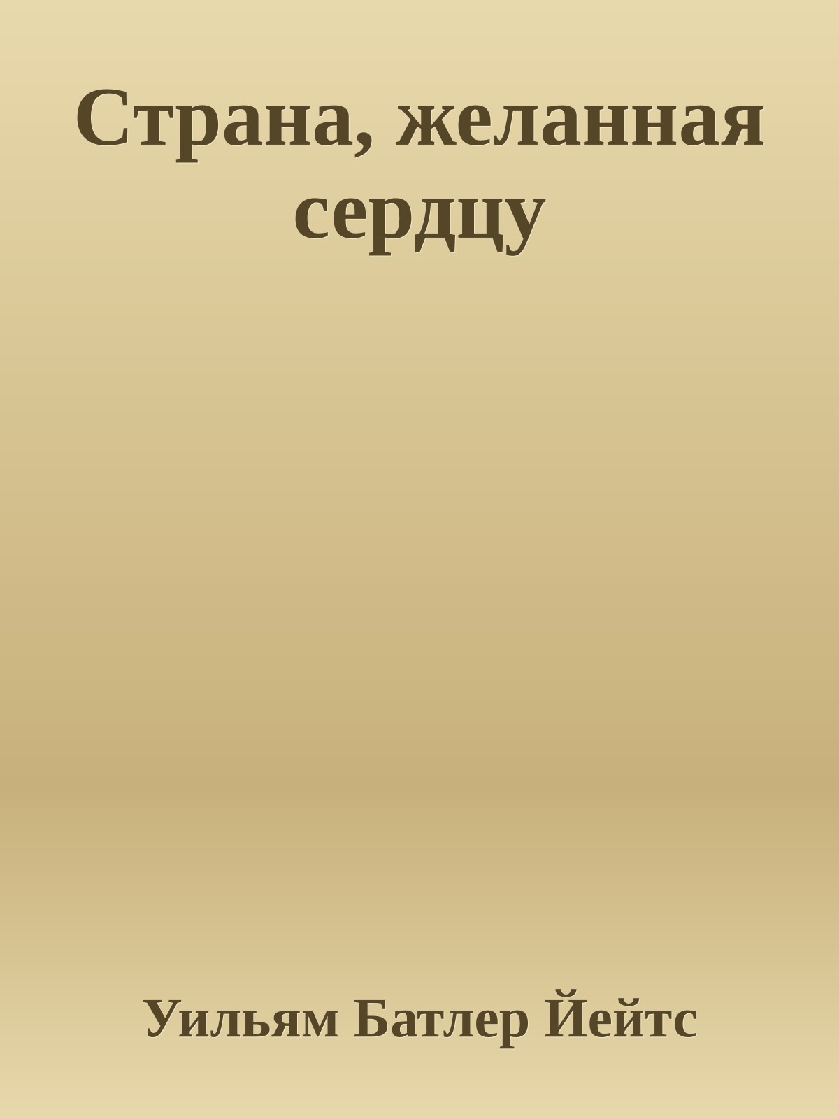 Страна, желанная сердцу