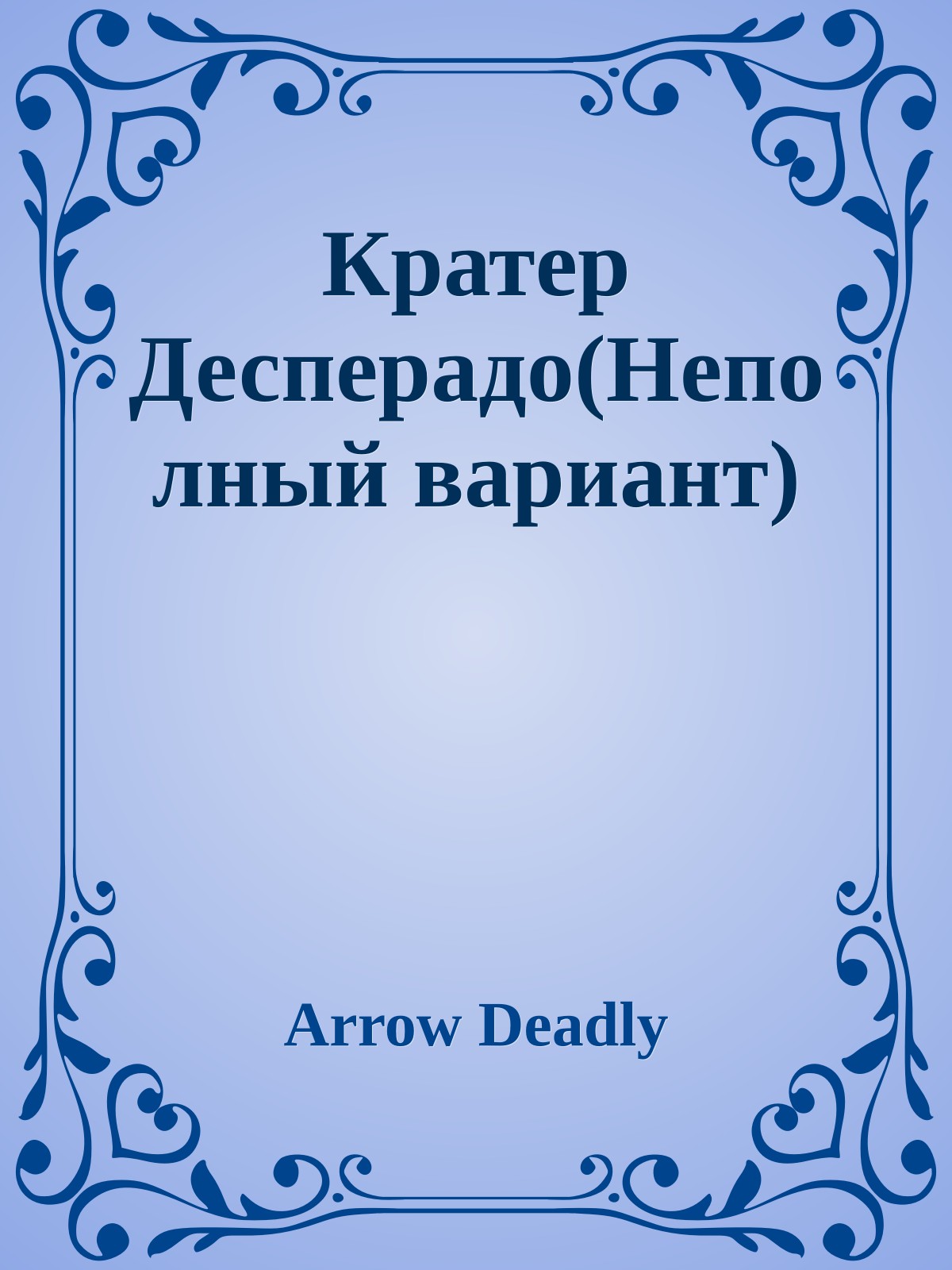 Кратер Десперадо(Неполный вариант)