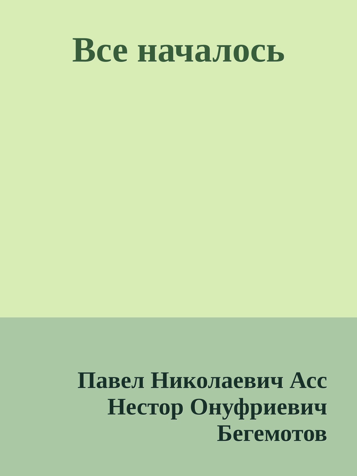 Все началось