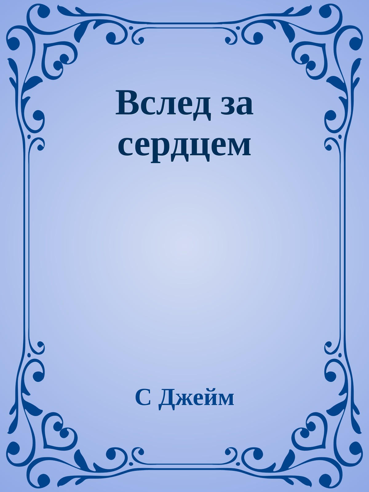 Вслед за сердцем
