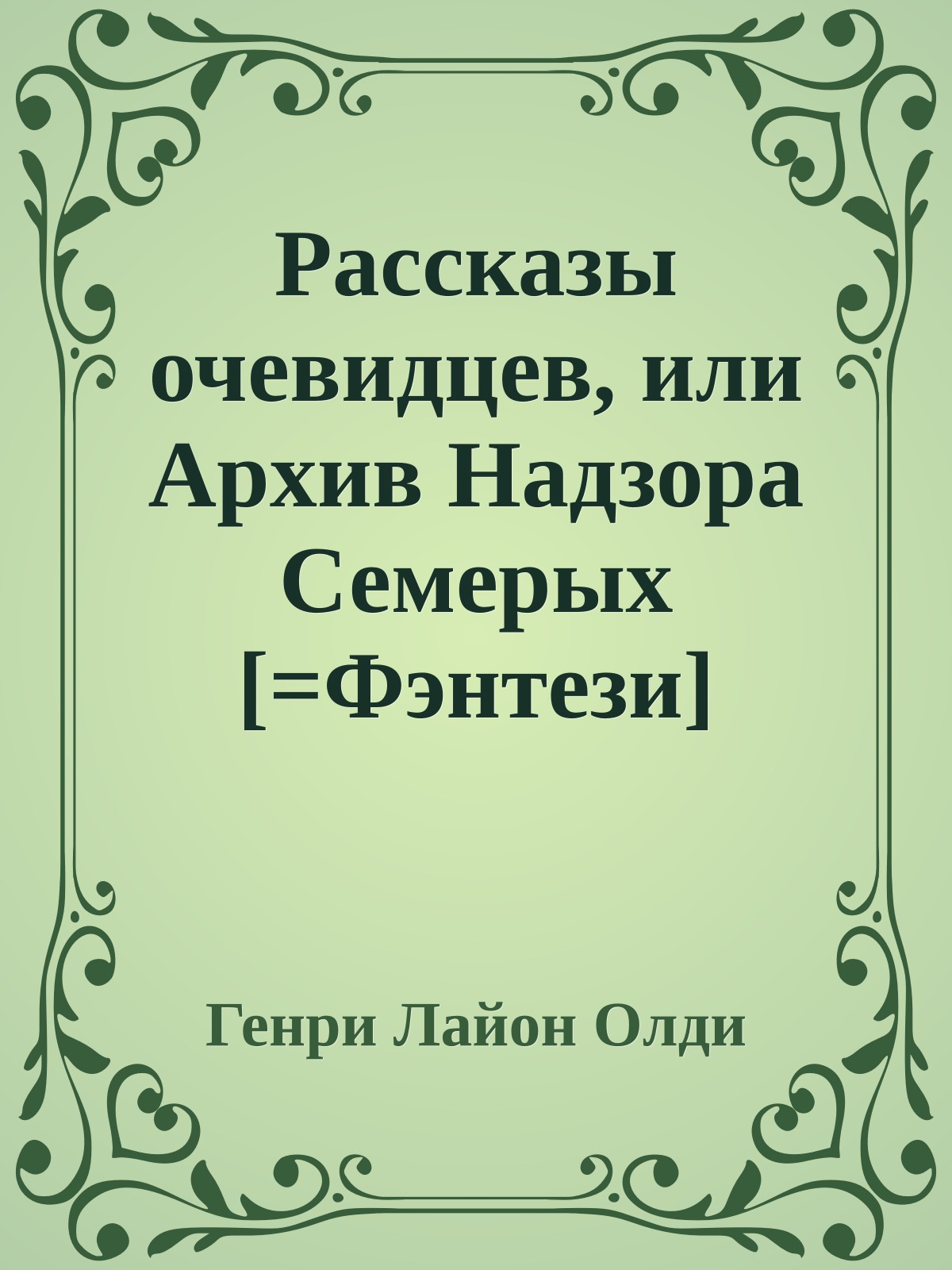 Рассказы очевидцев, или Архив Надзора Семерых [=Фэнтези]