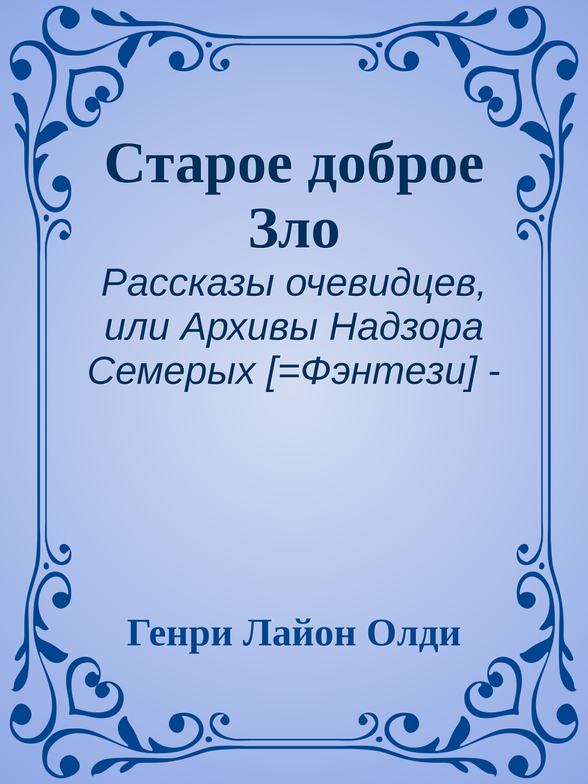 Старое доброе Зло