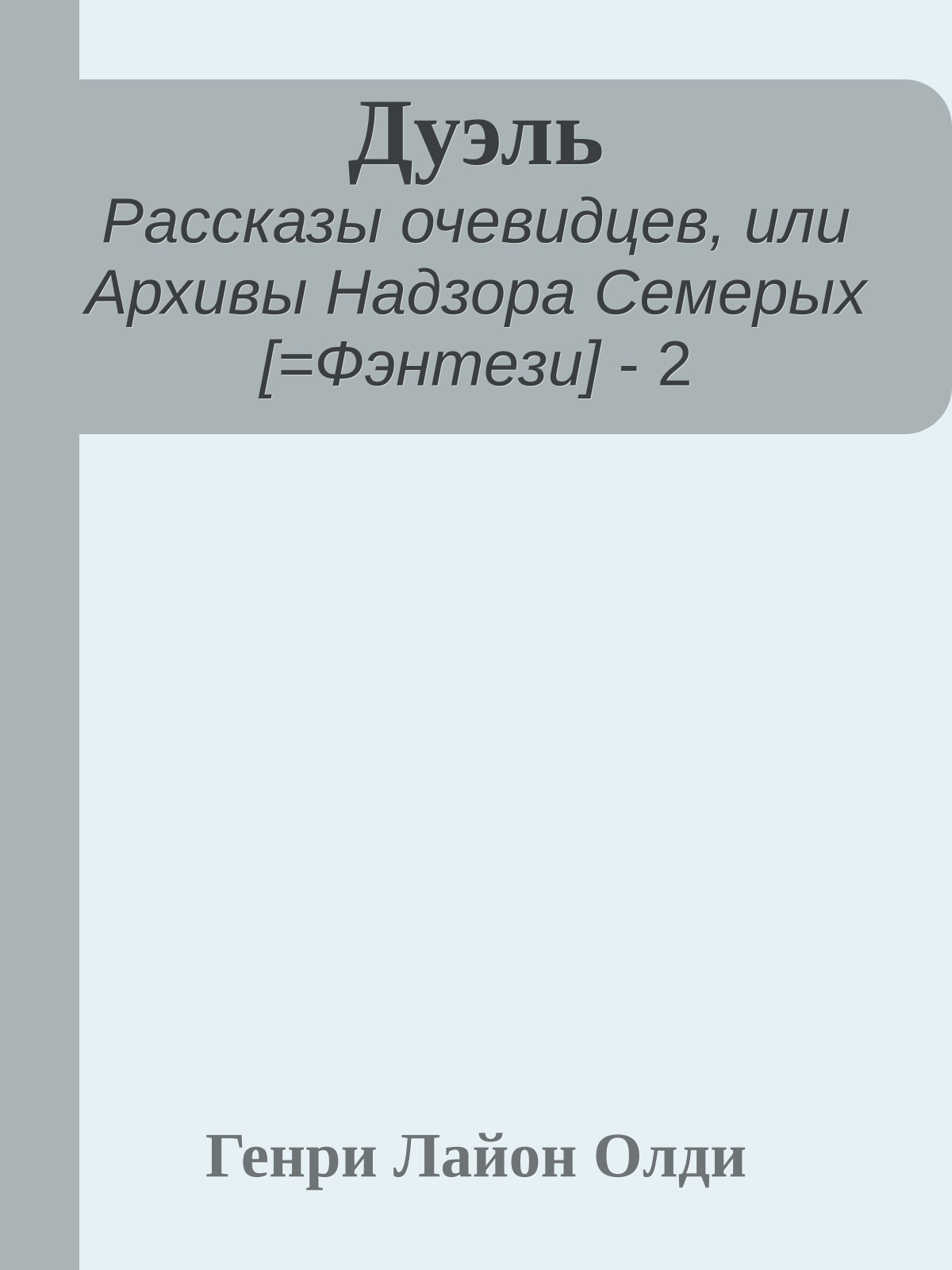 Дуэль