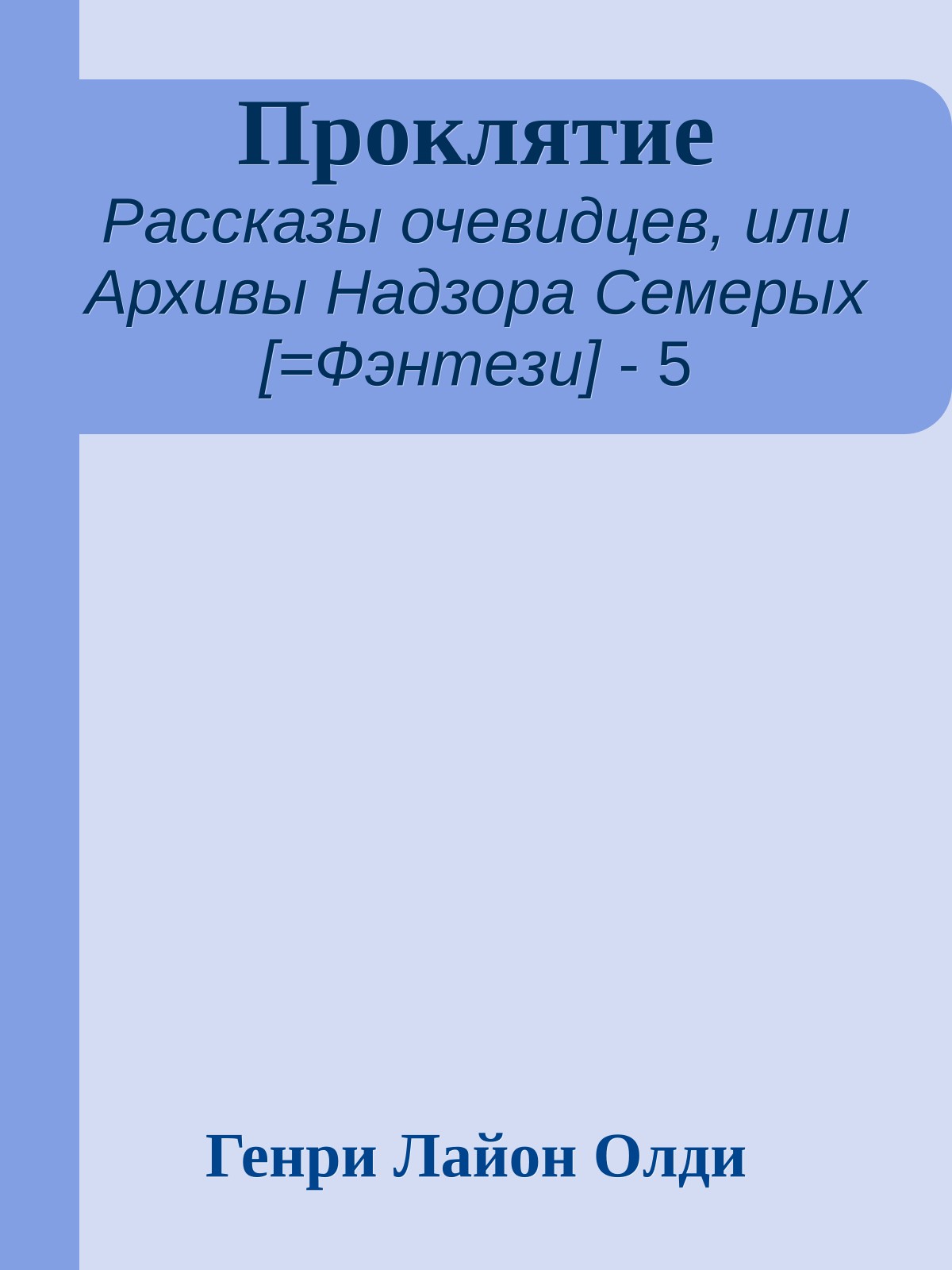 Проклятие