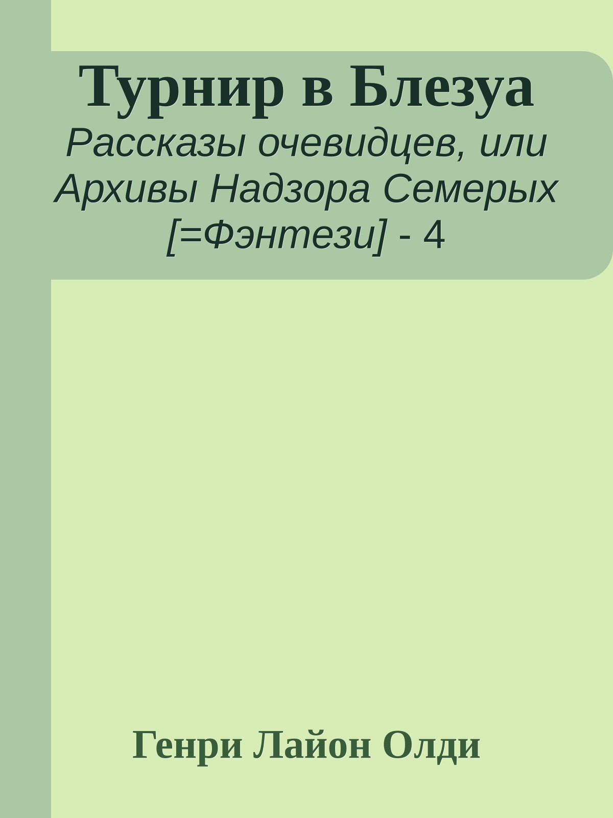 Турнир в Блезуа