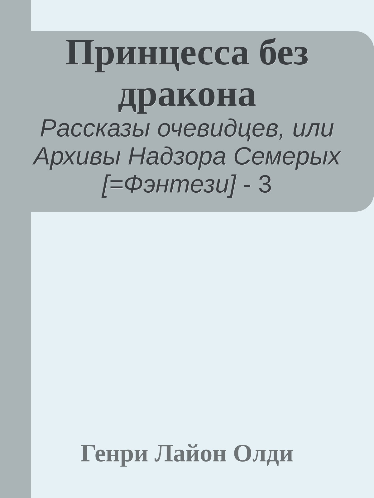 Принцесса без дракона