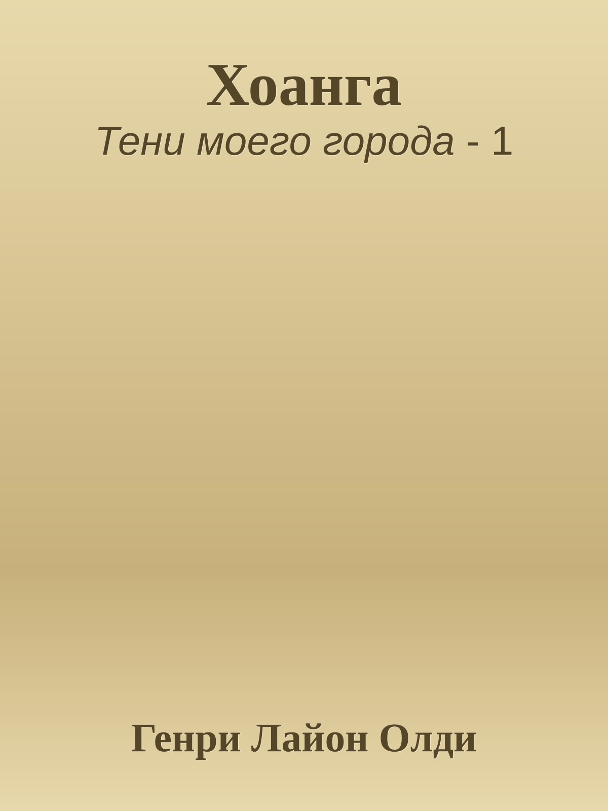 Хоанга