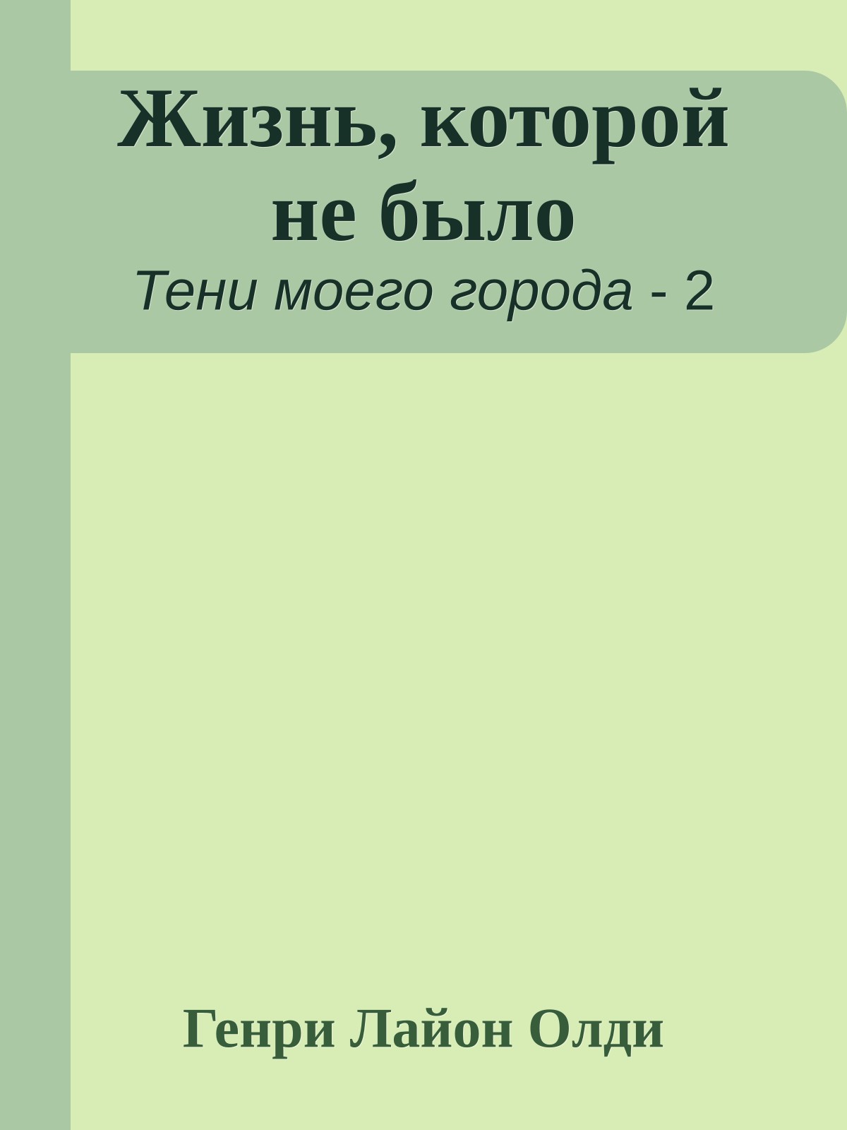 Жизнь, которой не было