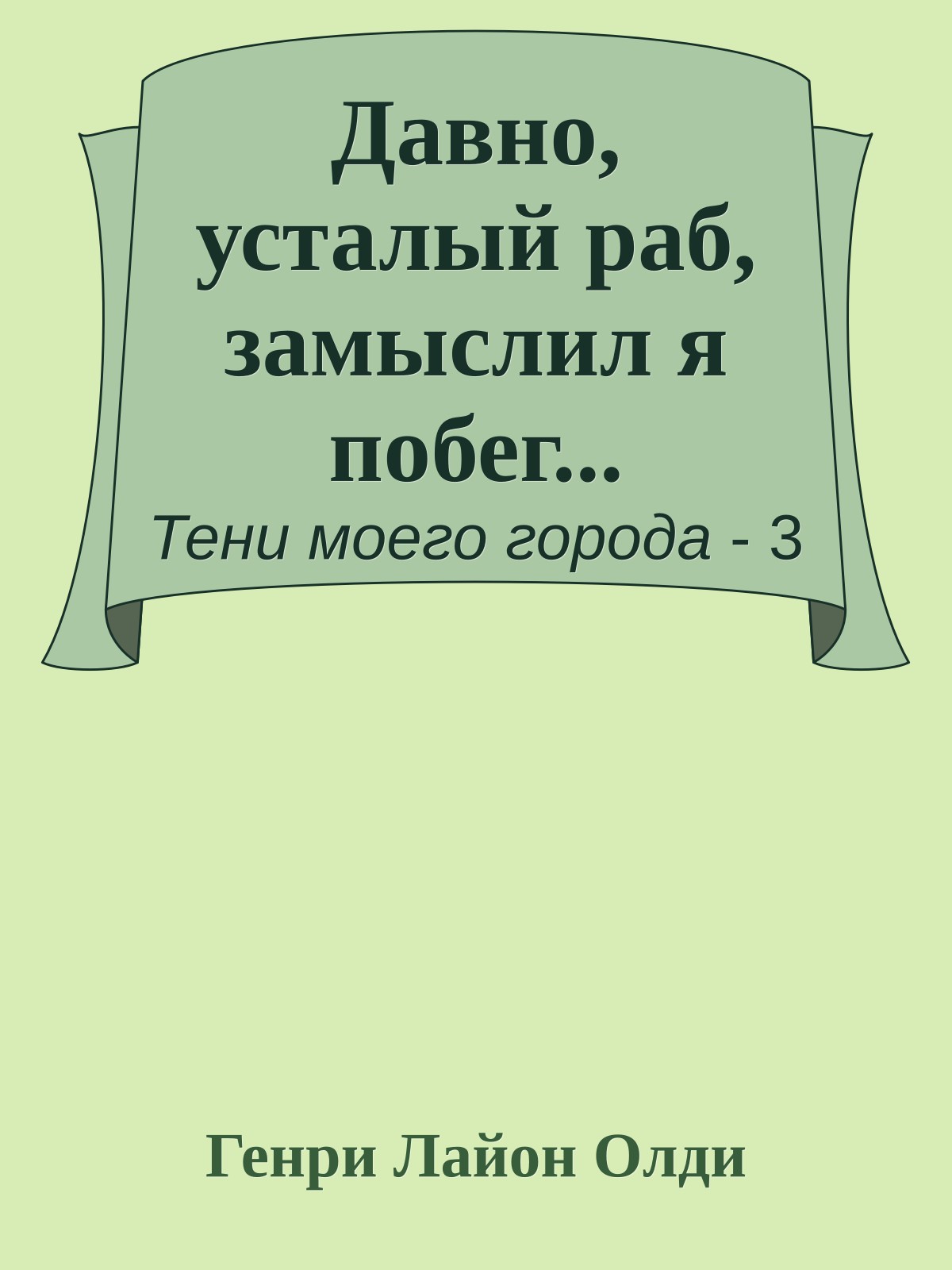 Давно, усталый раб, замыслил я побег...