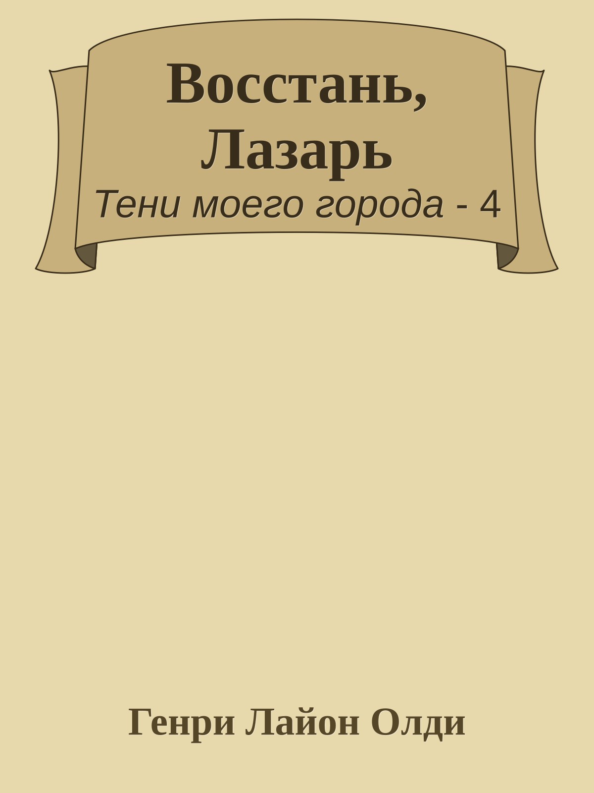 Восстань, Лазарь