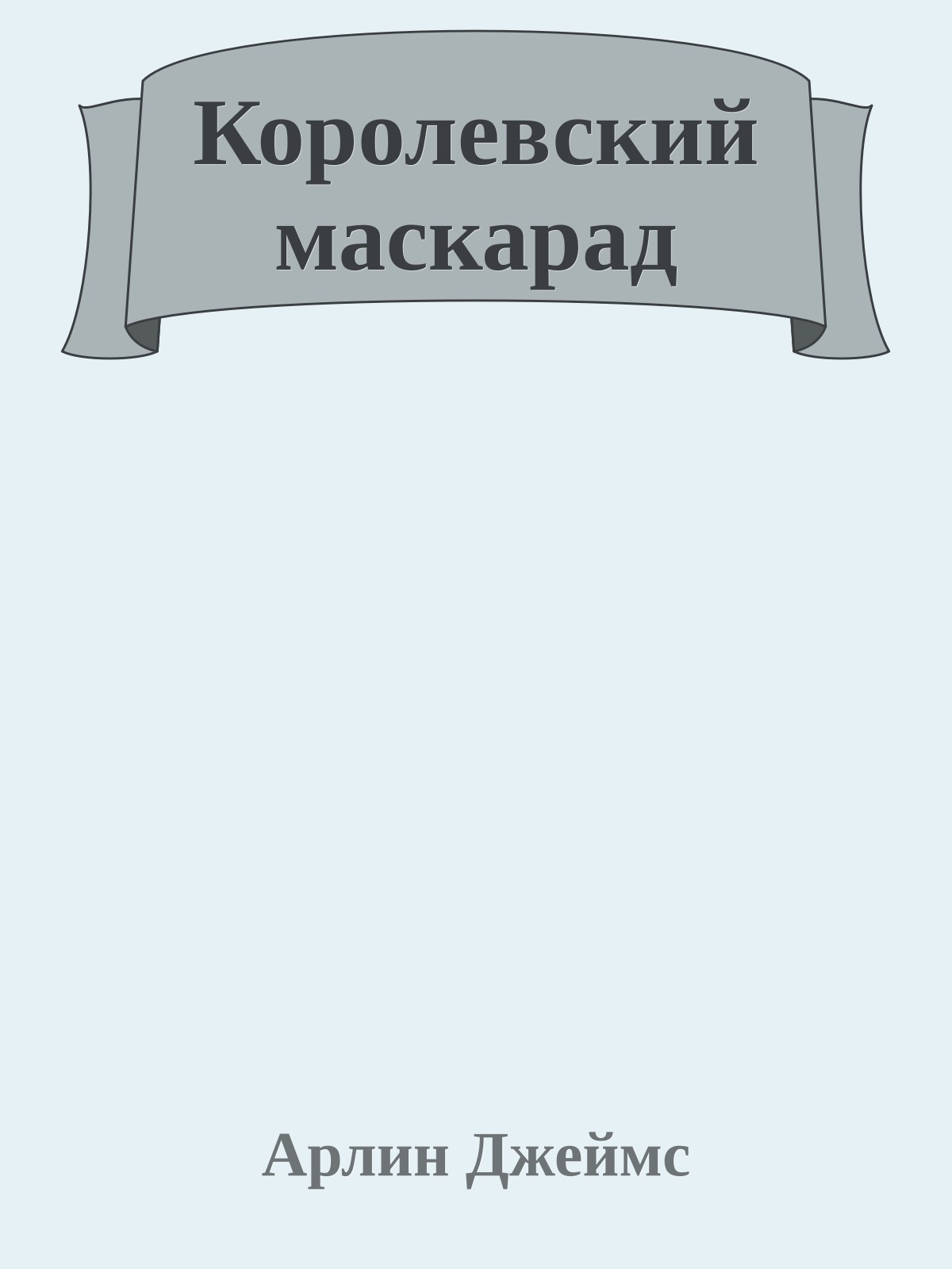 Королевский маскарад