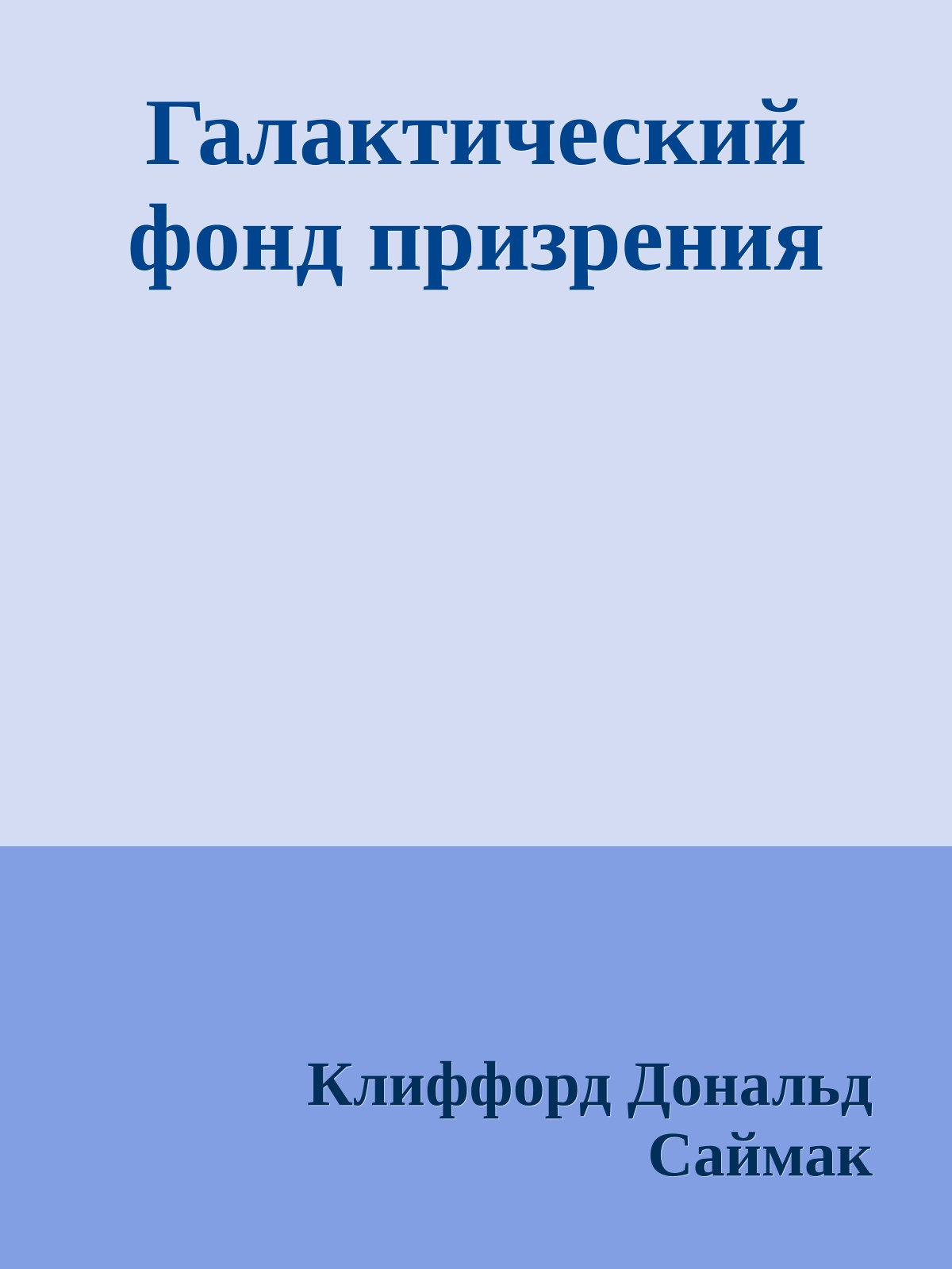 Галактический фонд призрения