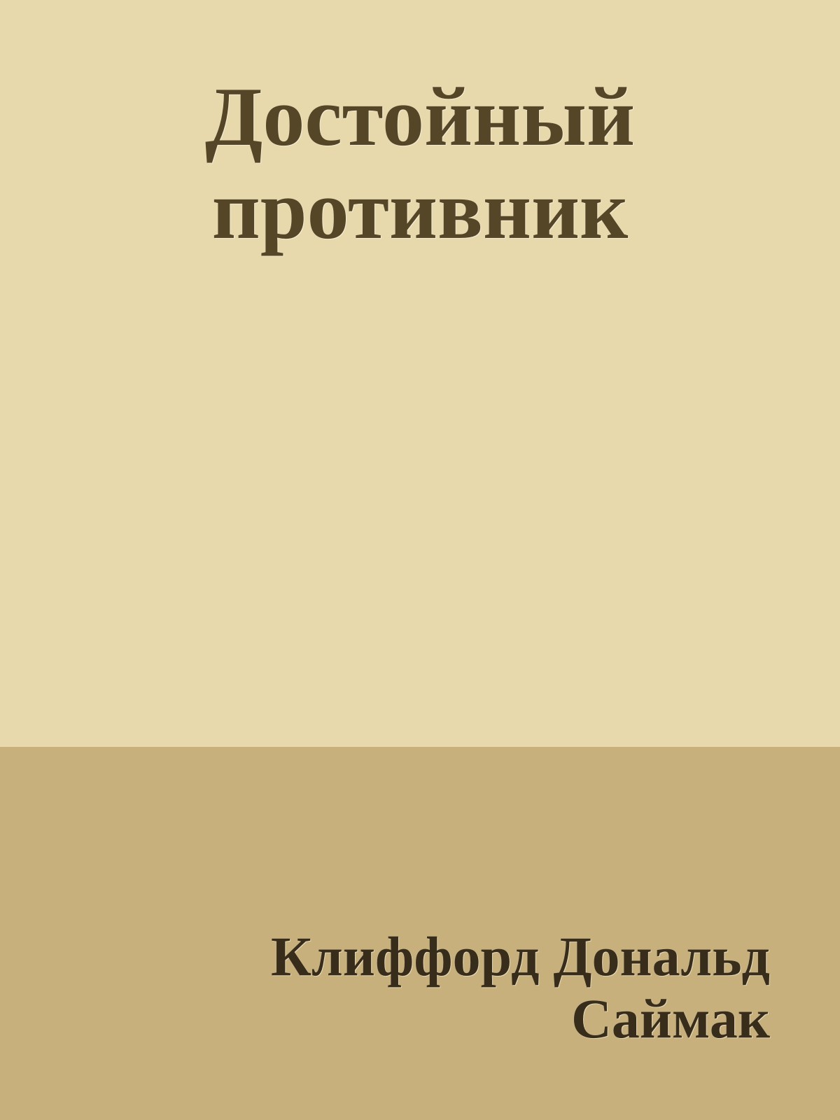 Достойный противник